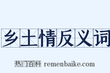 乡土情反义词是什么意思的图片